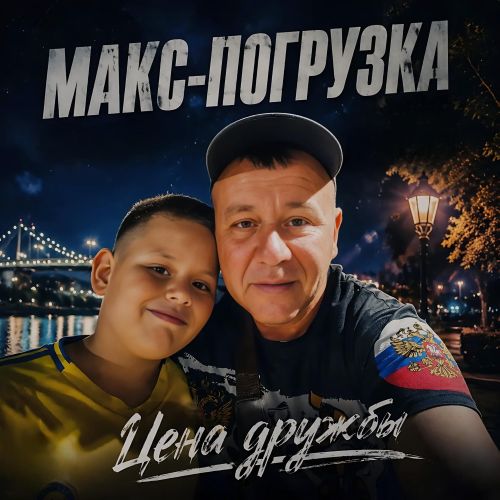 Макс-погрузка - Цена дружбы 2026(320)
