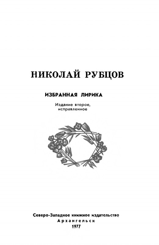 rubtsov-izbrannaya-lirika-1977-page-0002