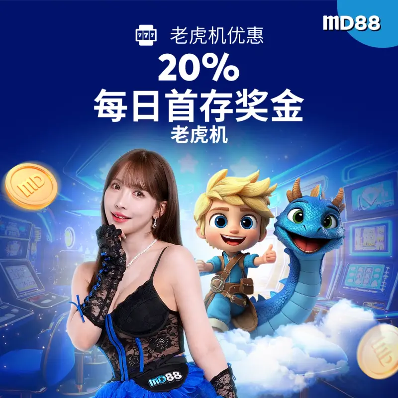 20% 老虎机每日首充  ##今天第一笔存款？赶紧领取高达 SGD200 的额外 20% 奖金