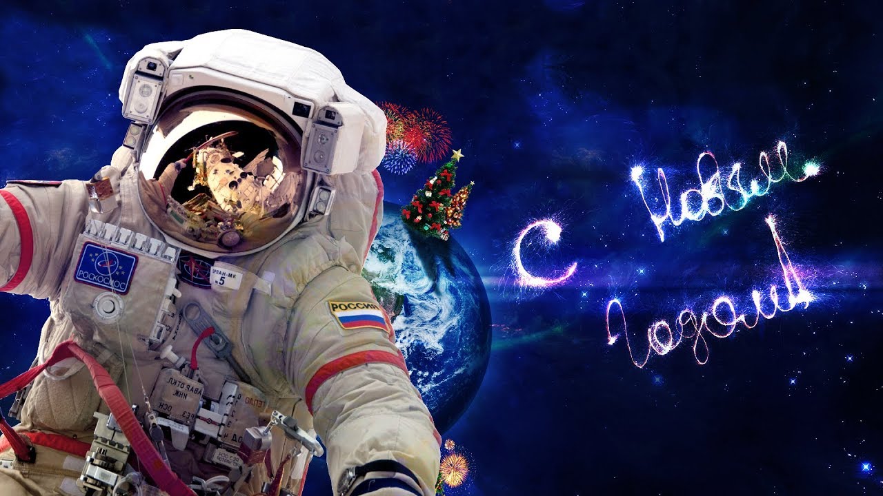 Космонавты в космосе видео для детей. Новый год в космосе. Космонавт в космосе. Космонавт новый год. С новым годом космос.