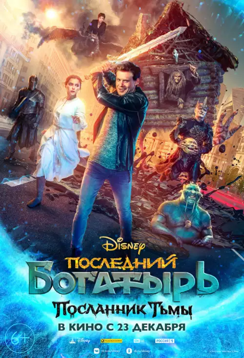 Ostatni bohater. Posłaniec ciemności - Posledniy bogatyr 3 (2021) PL.1080p.WEB-DL.H264-FT / Lektor PL