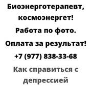 Как справиться с депрессией