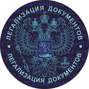 21. Голограмма МИД - Легализация документов