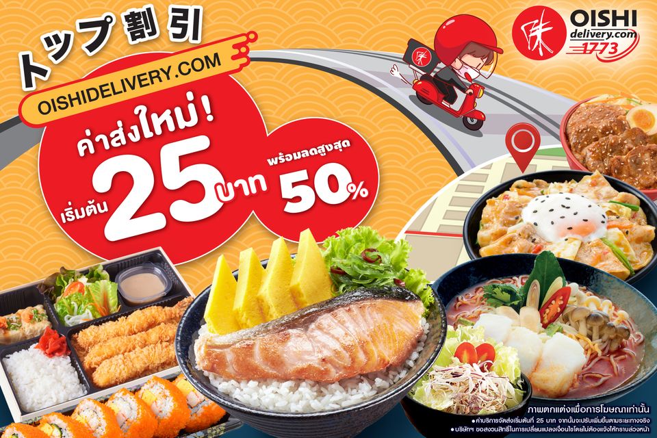 OISHIDELIVERY.COM  ปรับค่าส่งใหม่เอาใจสายอาหารญี่ปุ่นเริ่มต้นเพียง 25 บาท พร้อมจัดเต็มโปรโมชั่นพิเศษต่อเนื่องตลอดทั้งปี