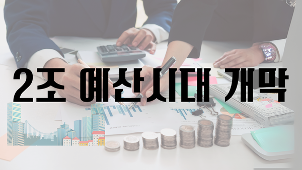 2조 예산시대 개막