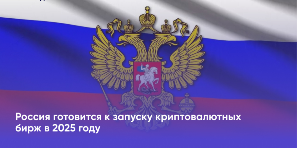 guide Российские криптовалютные биржи могут открыться в 2025-ом году
