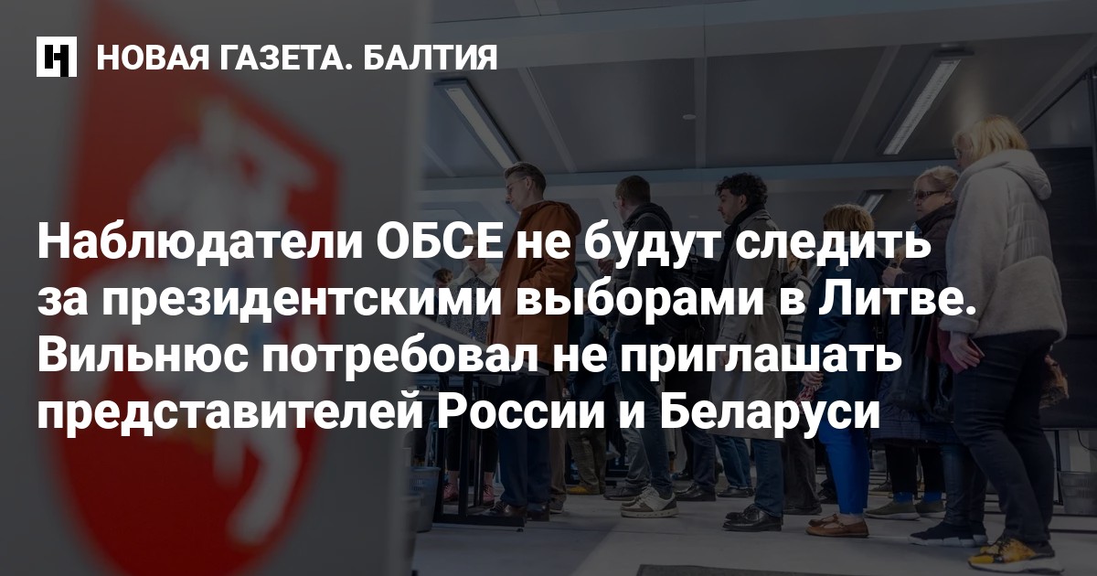 Lietuva neleido ESBO stebėtojams stebėti prezidento rinkimų