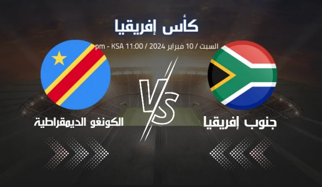 الكونغو الديمقراطية x جنوب إفريقيا