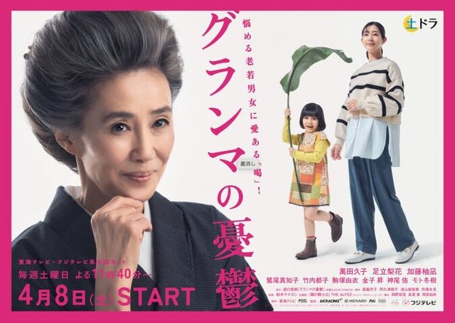 Granma no Yuuutsu - グランマの憂鬱