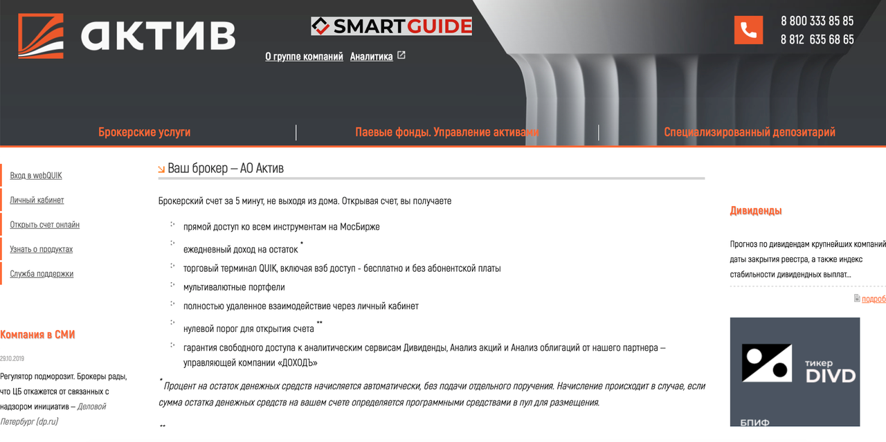 АО Актив АО Актив