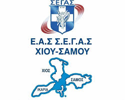 Η ΕΑΣ ΣΕΓΑΣ ΧΙΟΥ-ΣΑΜΟΥ ΣΥΓΧΑΙΡΕΙ ΣΥΛΛΑ ΚΑΙ ΖΙΓΛΗ