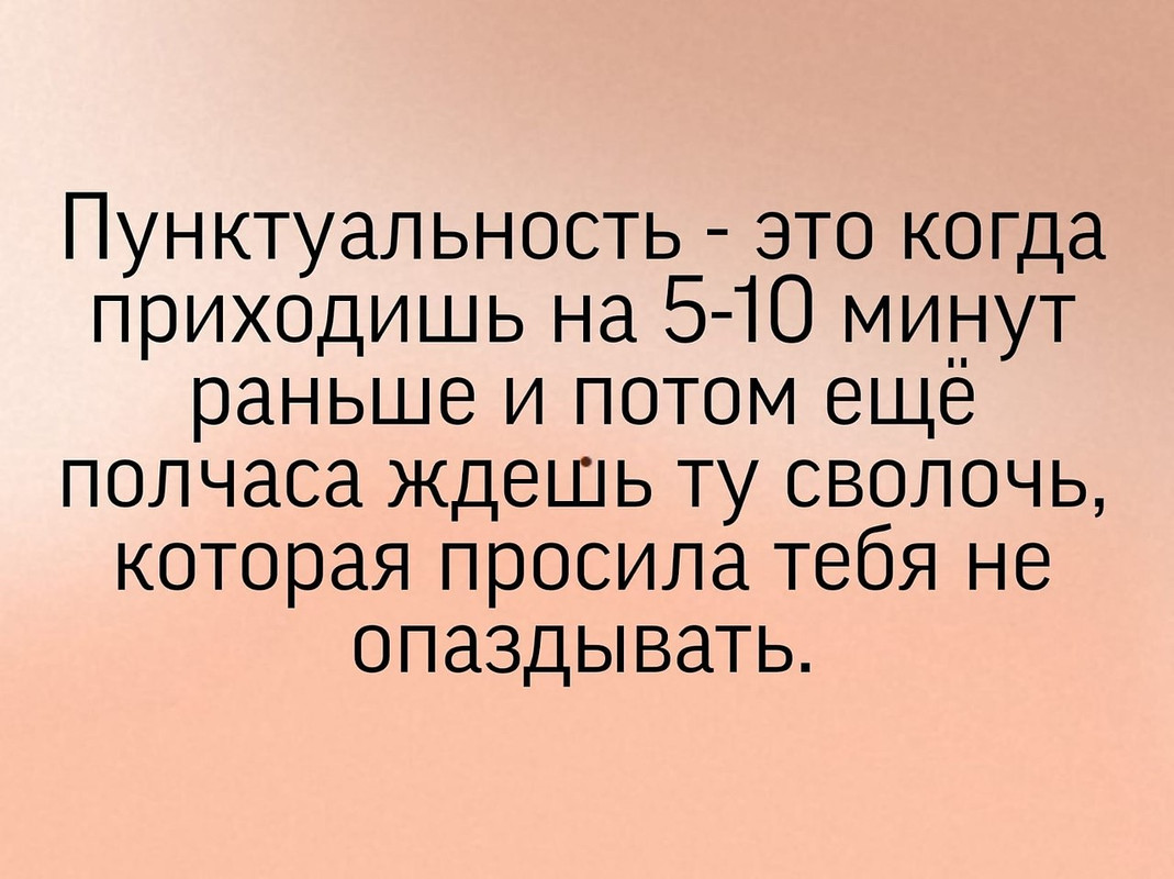 Пунктуальность