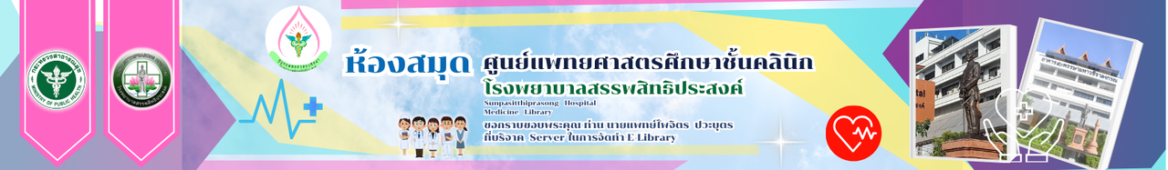 ห้องสมุดทางการแพทย์