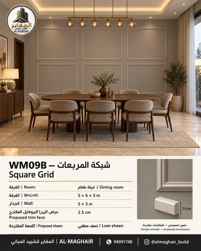 WM09B بانوهات شبكة المربعات في غرفة طعام بالكويت، غرفة 5 في 6 وارتفاع 3 أمتار، بروفايل مقترح 2.5 سم، تصور المغاير.