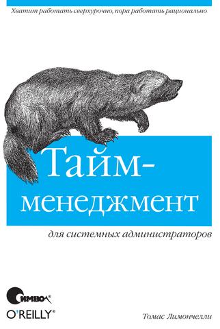 https://i.postimg.cc/V69YWjYn/4-Limonchelli-Taym-menedzhement-dlya-sistemnyh-administratorov-190924-str-1.jpg