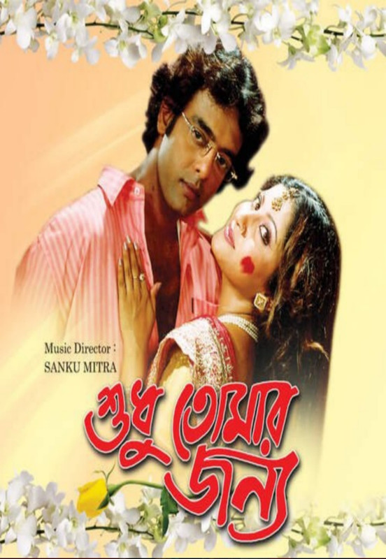 Sudhu Tomar Janya (2006) Bengali WEB-DL – 480P | 720P – x264 – 600MB | 1.5GB – Download & Watch Online