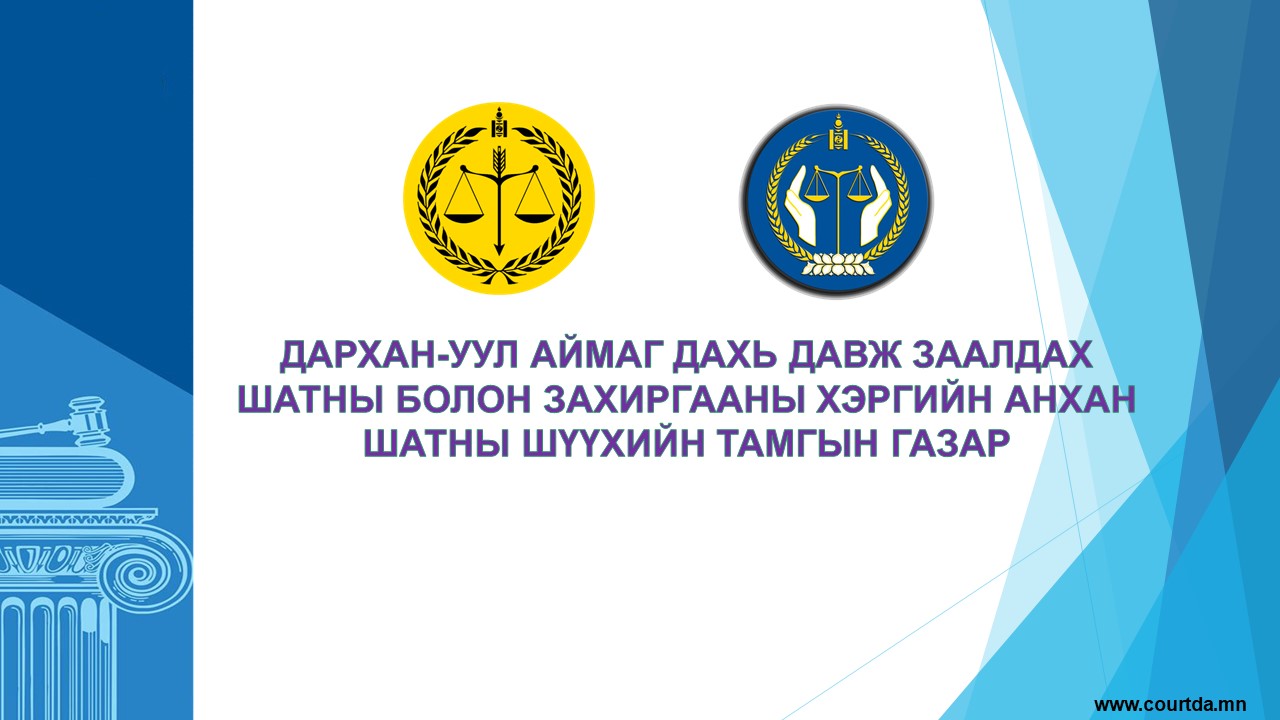 Дархан-Уул аймаг дахь давж заалдах шатны болон захиргааны хэргийн анхан шатны шүүхийн Тамгын газрын 8 сарын мэдээ