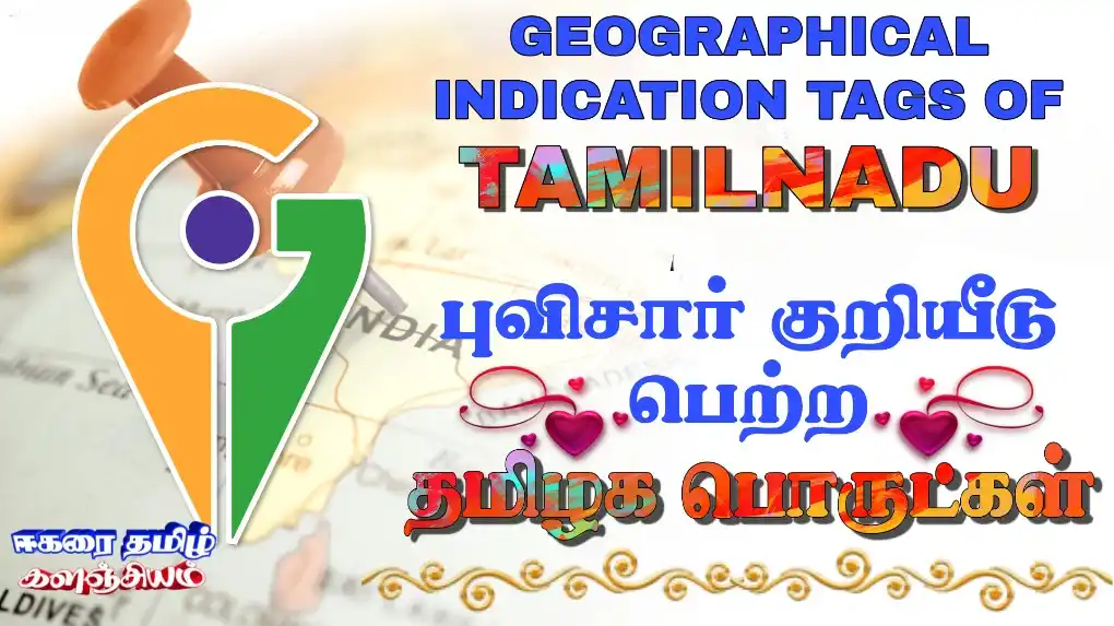 புவிசார் குறியீடு என்றால் என்ன? தமிழகத்தில் புவிசார் குறியீடு கொடுக்கப்பட்ட பொருட்கள் Gi-tags-of-tamilnadu