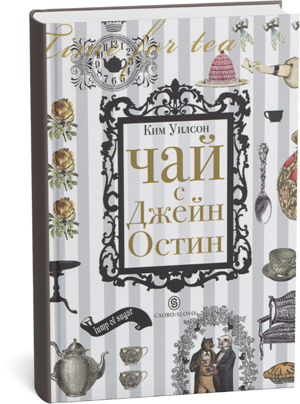 Чай с Джейн Остин