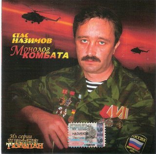 Стас Назимов  Монолог комбата  WAV