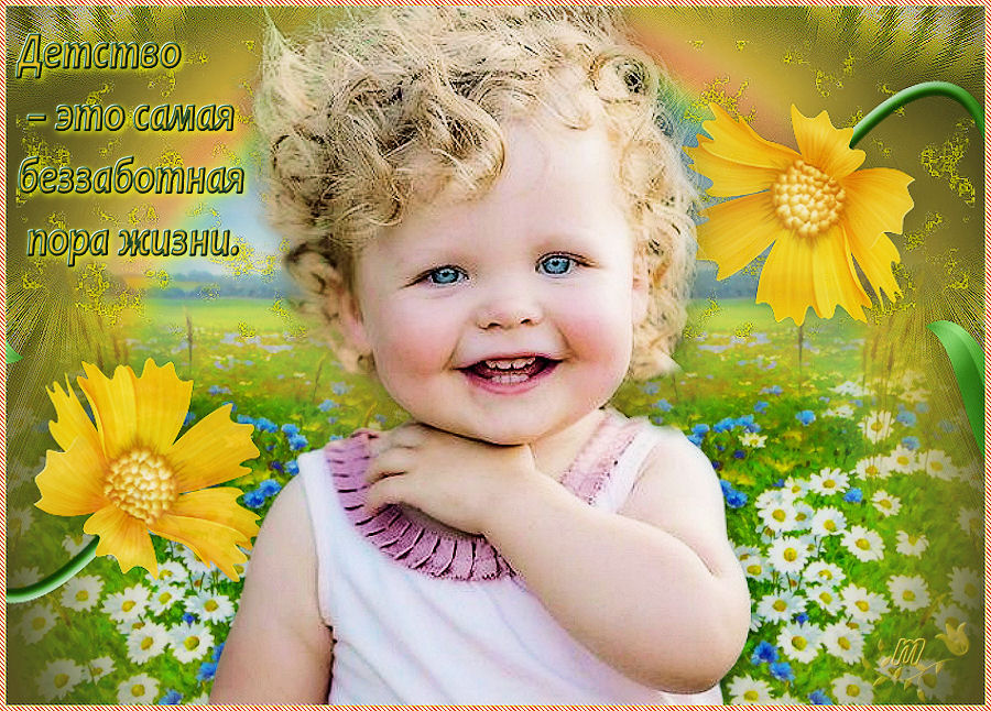 2Детство это беззаботная пора жизни.