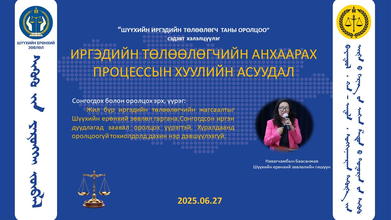 “Шүүхийн иргэдийн төлөөлөгч таны оролцоо” сэдэвт хэлэлцүүлэг
