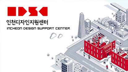 HOONSTUDIO – 인천시 중소기업 디자인개발지원사업 주관기관 등록