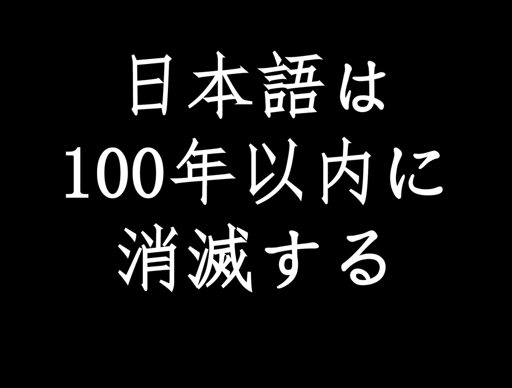 日本語は100年以内に消滅する  