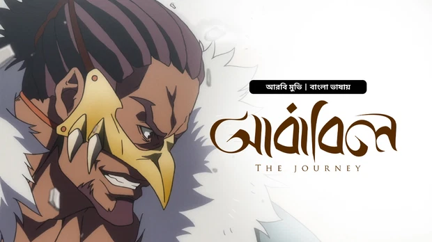 The Journey-Ababil (2025) Bangali Dubbed ORG