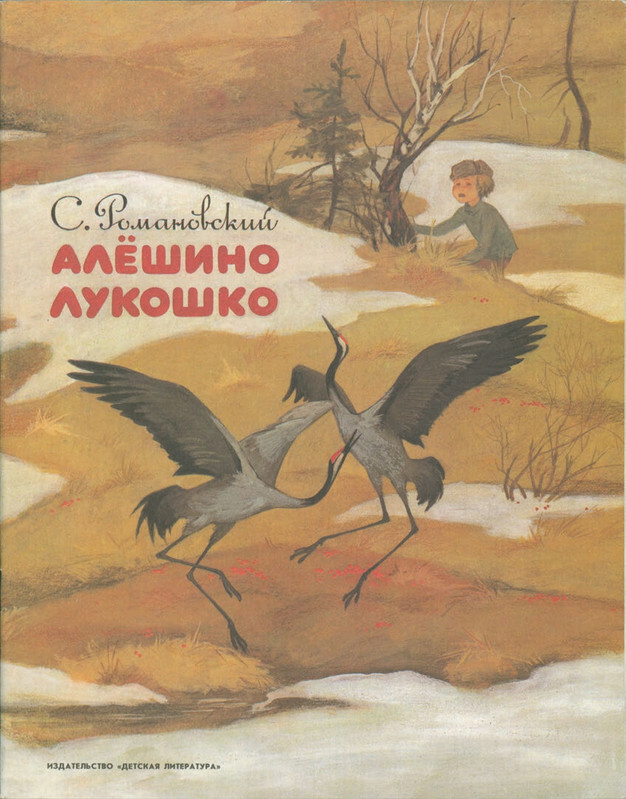 Romanovskij-Stanislav-Aloshino-lukoshko-1985-page-0001