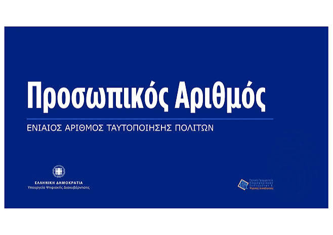 ΣΤΗ ΒΟΥΛΗ ΤΟ ΘΕΜΑ ΤΟΥ ΠΡΟΣΩΠΙΚΟΥ ΑΡΙΘΜΟΥ ΚΑΙ ΤΗΣ ΠΡΟΣΤΑΣΙΑΣ ΠΡΟΣΩΠΙΚΩΝ ΔΕΔΟΜΕΝΩΝ