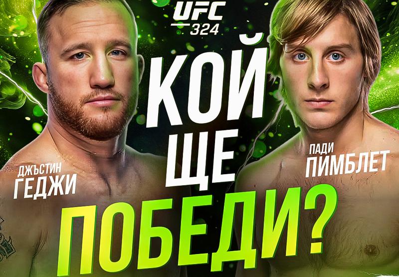 Прогнозирай и спечели в UFC 324: Джъстин Гетджи срещу Пади Пимблет