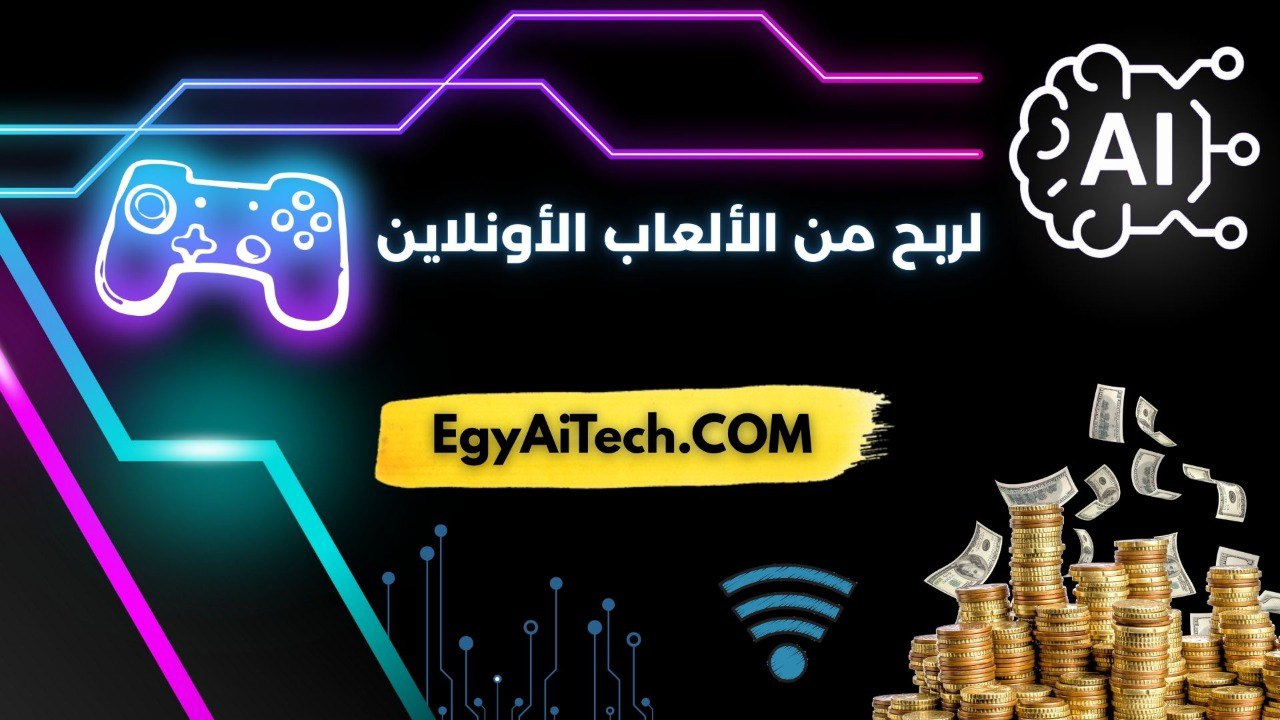 الربح من الالعاب الاونلاين