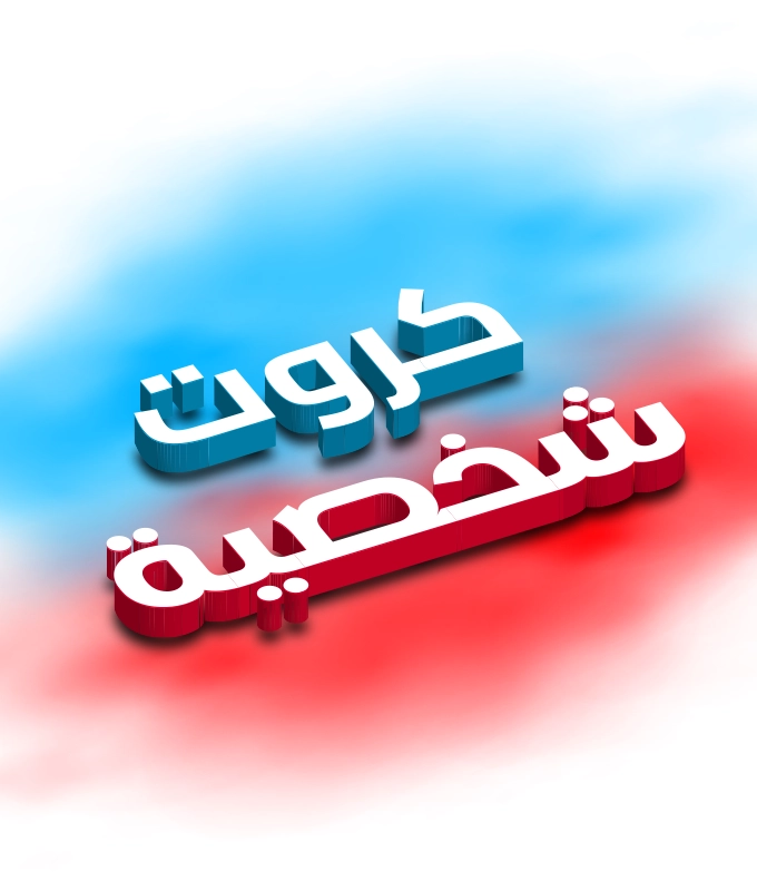 كروت شخصية