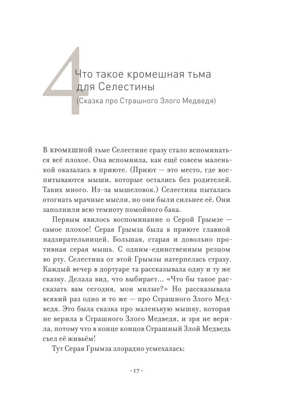 Pennak-Daniel-Istorija-Ernesta-i-Selestiny-1-79-page-0018