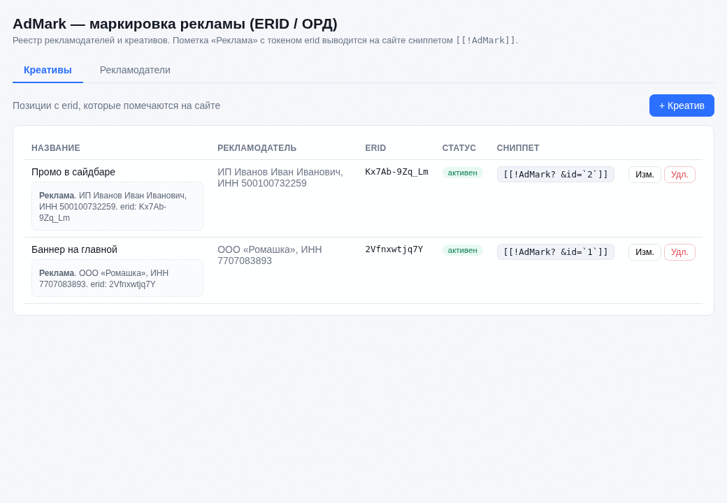 AdMark — заводим креатив с erid и получаем готовую пометку