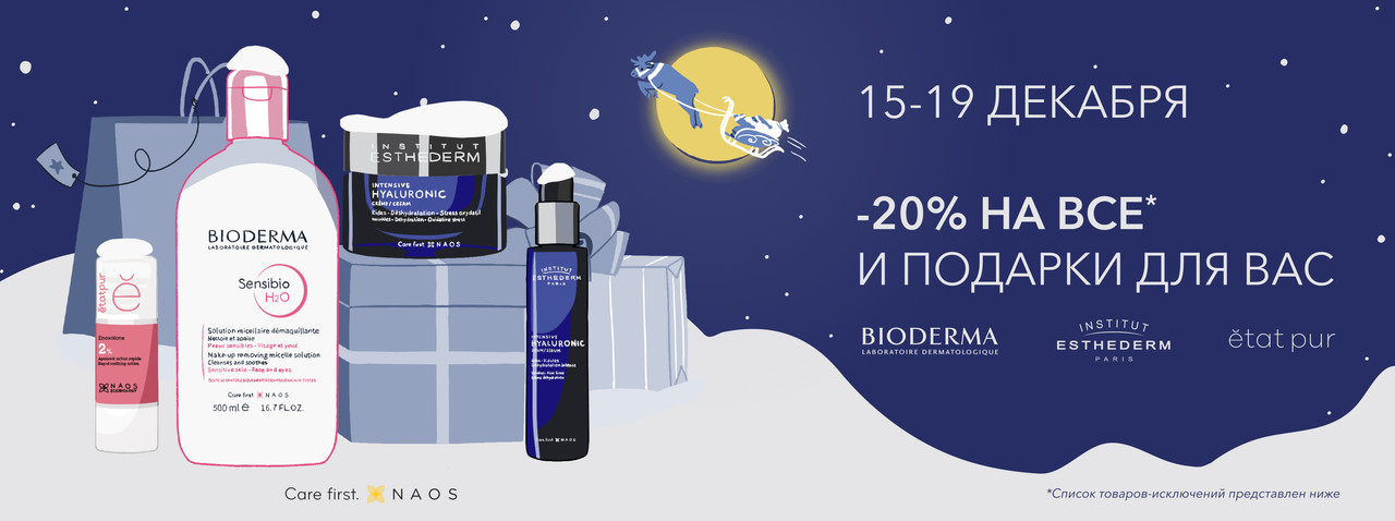 Новогодние Скидки И Подарки От NAOS | NAOS Акции