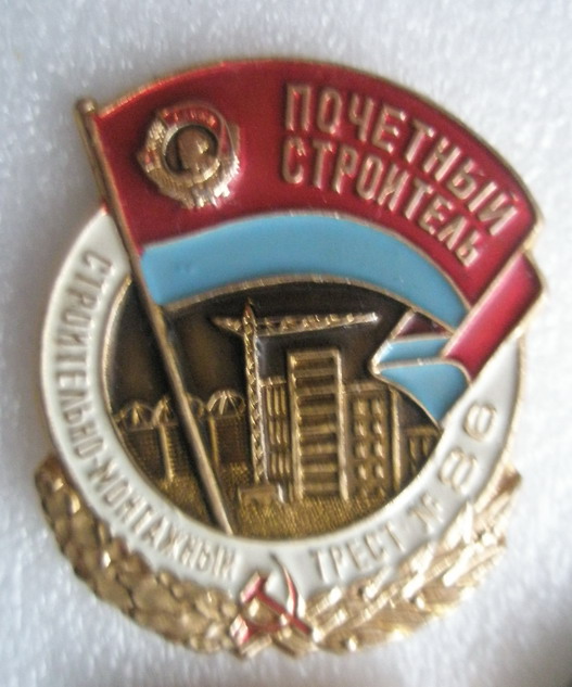 Почетный строитель треста