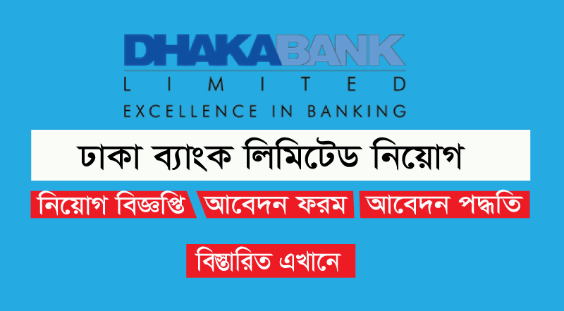 ঢাকা ব্যাংক লিমিটেড চাকরির বিজ্ঞপ্তি 2022