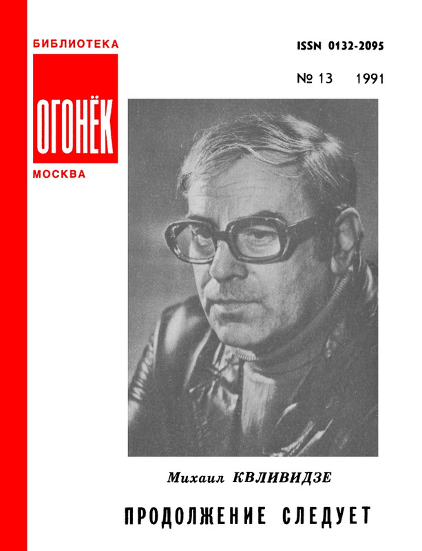 БО 1991 № 13 • Михаил Квливидзе - Продолжение следует_page-0001