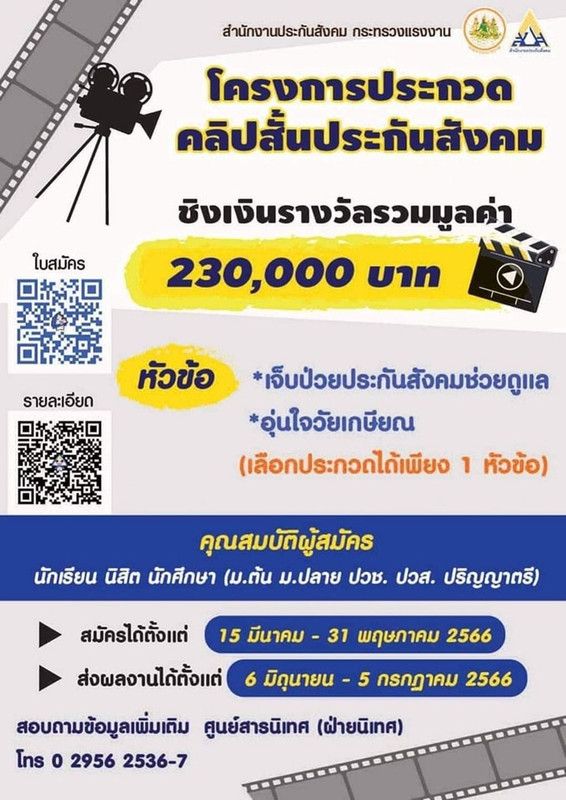 ประกวดโครงการประกวดคลิปสั้นประกันสังคม ชิงเงินรางวัลรวมมูลค่า 230,000 บาท