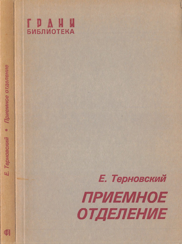 ternovsky-priemnoe-otdelenie-1979-page-0001
