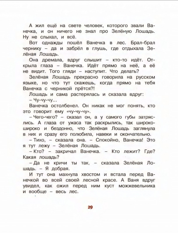 Коваль Ю. - Про зелёную лошадь и другие сказки - 2015_page-0030