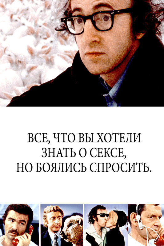 Все, что вы хотели знать о сексе, но боялись спросить
