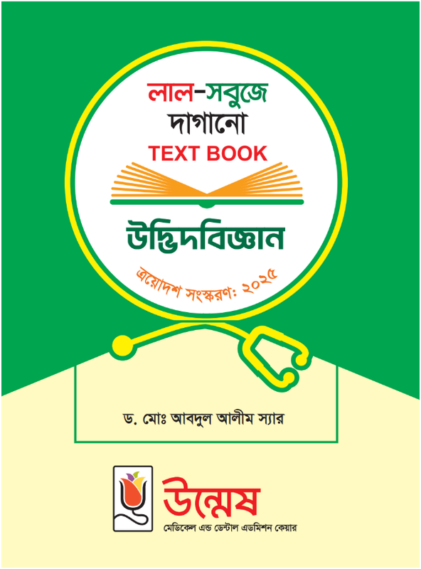 HSC 2026 2027 Biology 1st Paper Chapter 02 কোষ বিভাজন দাগানো বই Udvash 2025