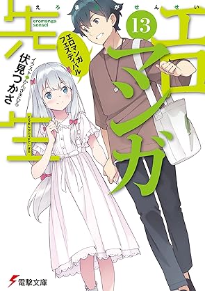 [伏見つかさ] エロマンガ先生 第01-13巻