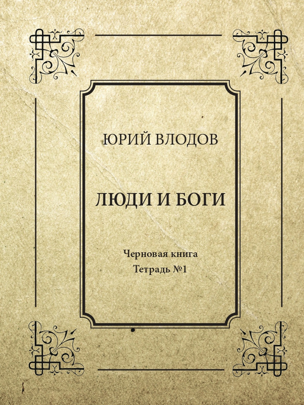 Влодов Юрий Люди и боги. 1_page-0001