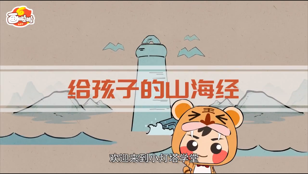 《山海经》- 给孩子的神话故事