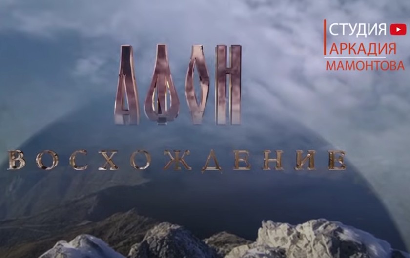 Афон. Восхождение (2016). Фильм Аркадия Мамонтова