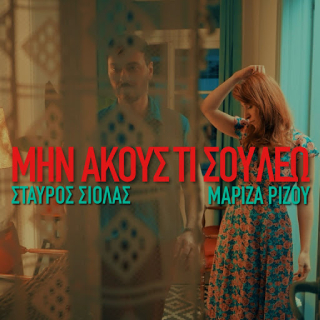 Νέo Music Video | Σταύρος Σιόλας, Μαρίζα Ρίζου – Μην Ακούς Τι Σου Λέω